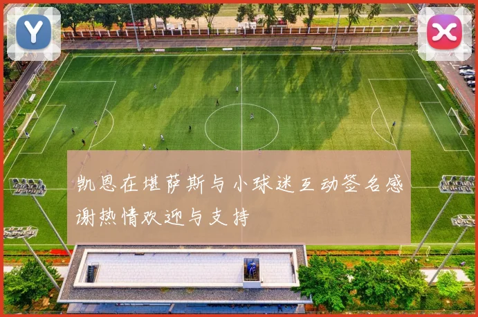 凯恩在堪萨斯与小球迷互动签名感谢热情欢迎与支持