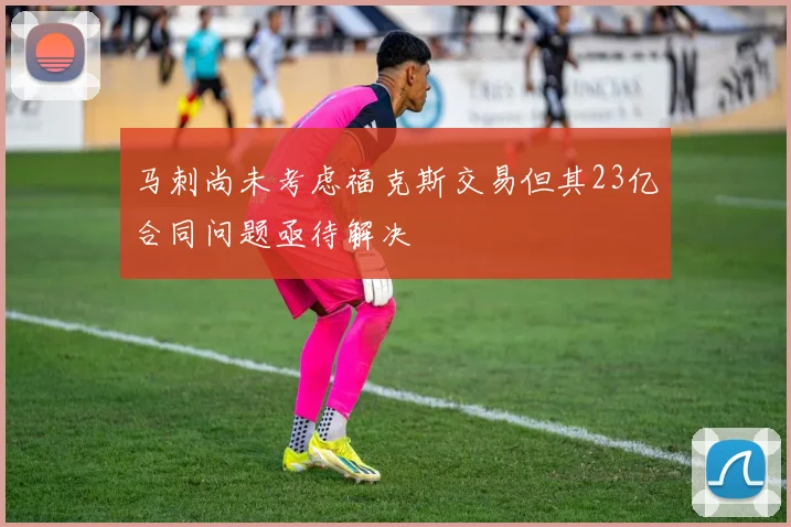 马刺尚未考虑福克斯交易但其23亿合同问题亟待解决