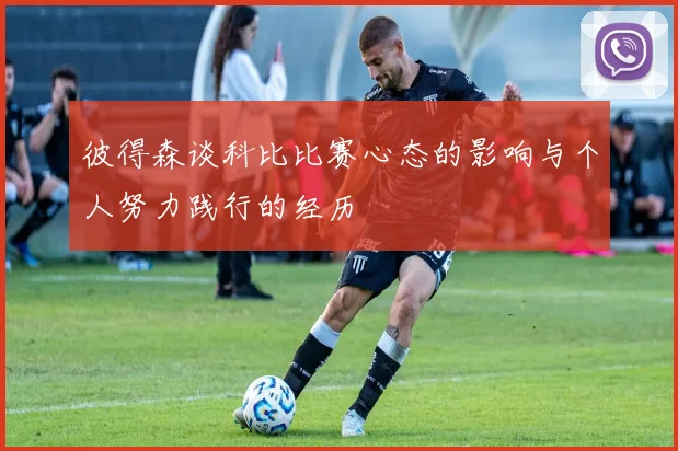 彼得森谈科比比赛心态的影响与个人努力践行的经历