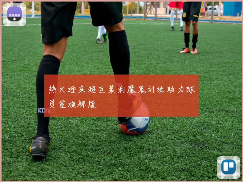 热火迎来超巨莱利魔鬼训练助力球员重焕辉煌