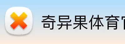 奇异果体育官方网 logo
