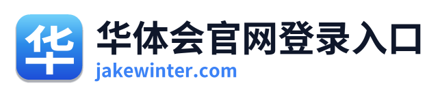华体会官网登录入口